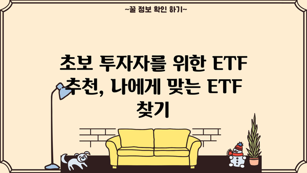 국내 ETF 투자 가이드| 초보자를 위한 핵심 전략 & 추천 ETF | ETF 투자, 국내 주식, 분산 투자, 장기 투자