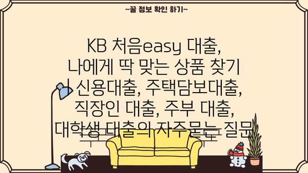 KB 처음easy 대출, 나에게 딱 맞는 상품 찾기 | 신용대출, 주택담보대출, 직장인 대출, 주부 대출, 대학생 대출