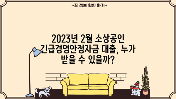 2023년 2월 소상공인 긴급경영안정자금 대출 자격 조건 완벽 가이드 | 신청 방법, 지원 대상, 금리, 한도 정보