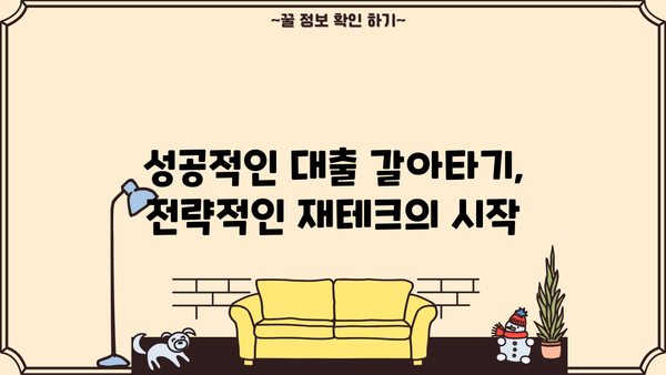 대출 갈아타기 기간| 나에게 맞는 최적의 시기는? | 대출, 금리, 갈아타기, 재테크