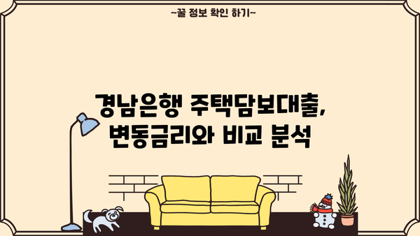 경남은행 주택담보대출, 고정금리 함정? | 주의해야 할 점, 변동금리 비교 분석