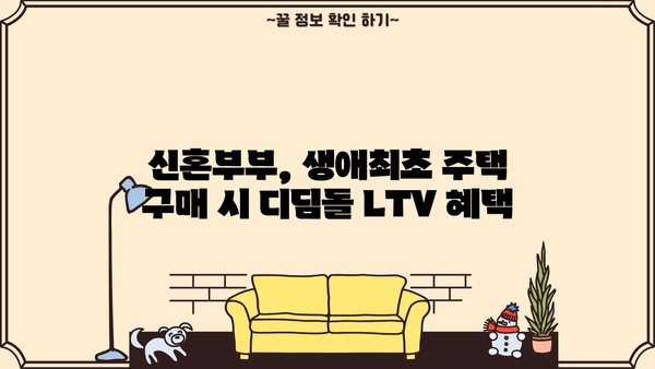 디딤돌 대출 LTV 한도 알아보기 | 주택담보대출, DTI, LTV, 신혼부부, 생애최초 주택 구매