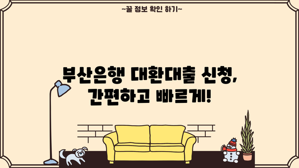 부산은행 고금리 대환대출, 최저 금리 & 조건 확인 및 신청 방법 | 부산은행 대출, 대환대출, 금리 비교
