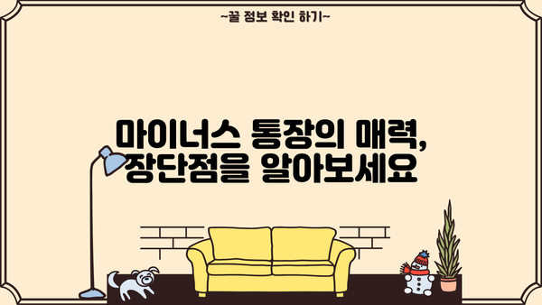 신용대출 vs 마이너스 통장| 나에게 딱 맞는 대출은? | 신용대출 비교, 마이너스 통장 장단점, 대출 선택 가이드