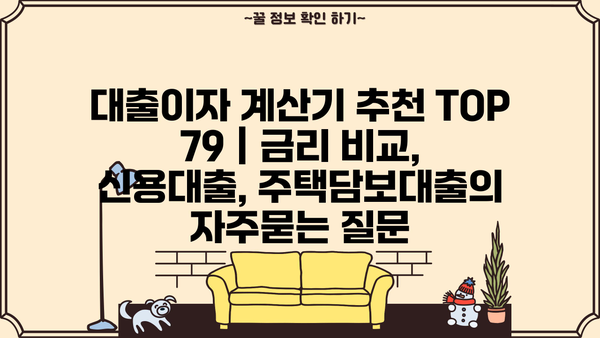 대출이자 계산기 추천 TOP 79 | 금리 비교, 신용대출, 주택담보대출