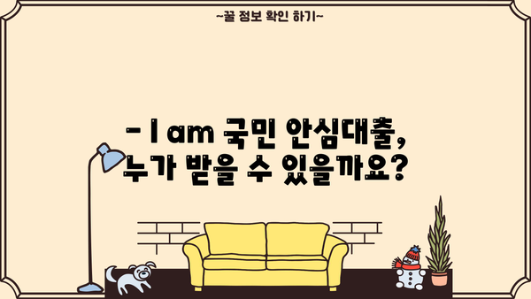 I am 국민 최저금리 안심대출| 비대면 특별지원 | 신청 자격, 금리, 한도, 필요서류 총정리