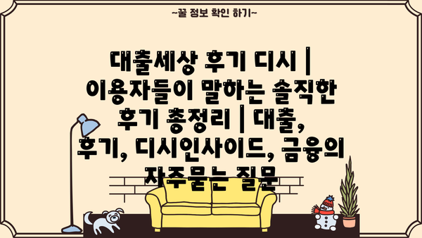 대출세상 후기 디시 | 이용자들이 말하는 솔직한 후기 총정리 | 대출, 후기, 디시인사이드, 금융