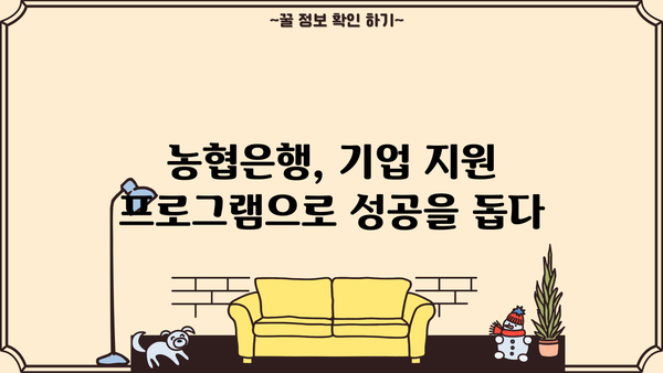 농협은행 NH농식품그린성장론| 농업·농식품 기업 지원 혜택 총정리 | 농업금융, 그린성장, 기업 지원, 혜택 안내
