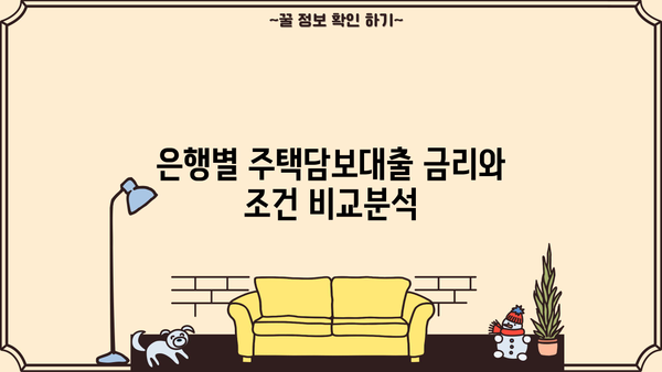 아파트 주택담보대출 금리 비교 | 은행별 조건, 이자율 & 카카오뱅크 정보 | 주택담보대출, 금리비교, 은행, 카카오뱅크, 대출조건