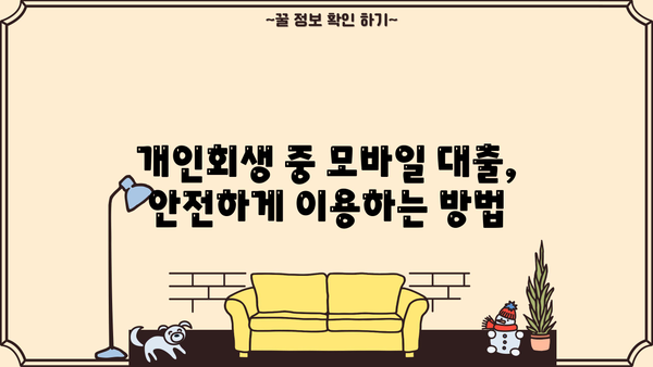 개인회생 중에도 가능한 모바일 대출, 어디서? | 개인회생, 모바일대출, 대출정보, 신용대출