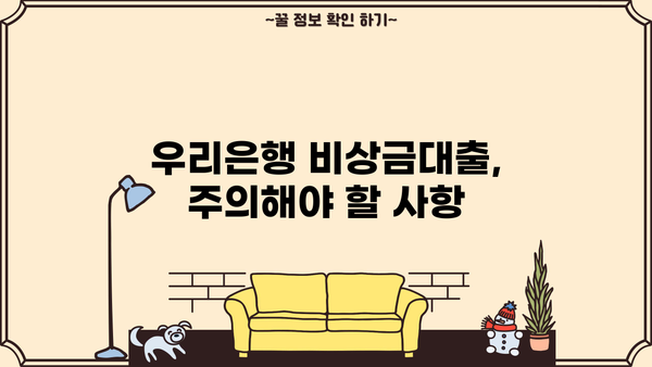 우리은행 비상금대출, 무직자도 신청 가능할까요? | 대출 조건, 신청 방법, 주의 사항