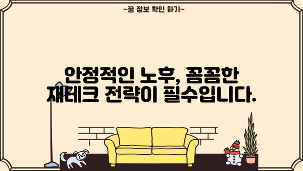 퇴직 후에도 든든한 노후, 안정적인 재정 설계 필수 가이드 | 노후 준비, 재테크, 연금, 투자, 보험