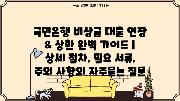 국민은행 비상금 대출 연장 & 상환 완벽 가이드 | 상세 절차, 필요 서류, 주의 사항