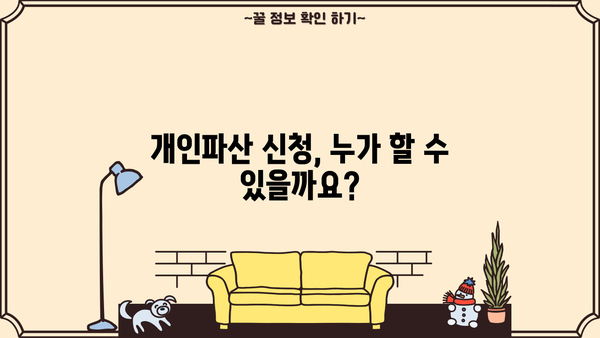 개인파산 금지명령 신청, 어떻게 해야 할까요? | 파산 절차, 법률 정보, 신청 자격, 비용