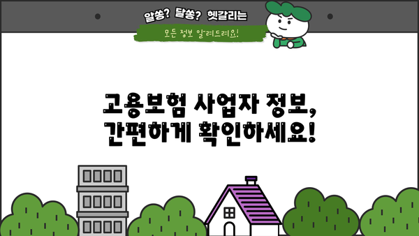 고용보험 사업자 명부| 사업자 정보 확인 및 활용 가이드 | 고용보험, 사업자 정보, 사업자 검색