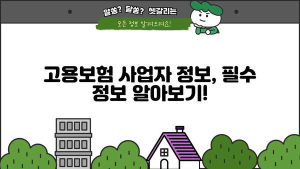고용보험 사업자 명부| 사업자 정보 확인 및 활용 가이드 | 고용보험, 사업자 정보, 사업자 검색