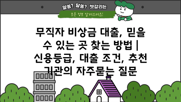 무직자 비상금 대출, 믿을 수 있는 곳 찾는 방법 | 신용등급, 대출 조건, 추천 기관