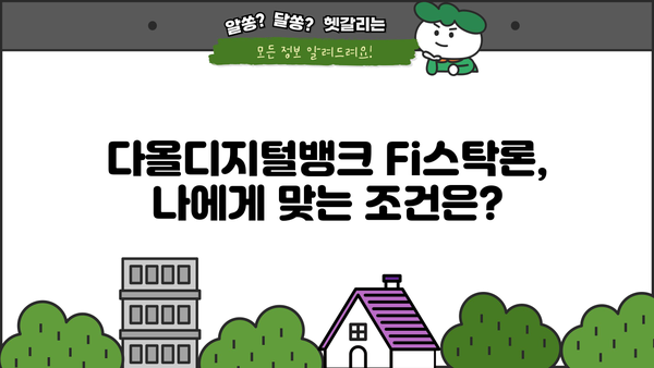 다올디지털뱅크 Fi스탁론 신청 가이드| 최대 3억원까지! | 주식 투자 자금 마련, 간편 신청