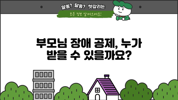 연말정산 부모님 장애 공제 꼼꼼하게 챙기는 방법 | 장애인 공제, 부모님, 연말정산, 절세 팁