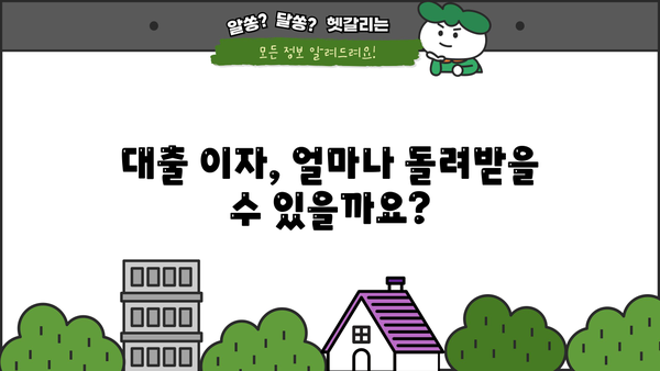 대출 이자 세액공제 꿀팁| 최대 혜택 받는 방법 | 소득공제, 금융, 절세