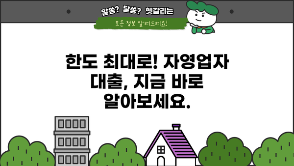 자영업자, 최대 한도 추가 대출로 자금난 해결! | 자영업자 대출, 추가 자금 마련, 사업자금 확보