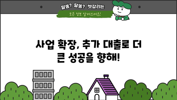 자영업자, 최대 한도 추가 대출로 자금난 해결! | 자영업자 대출, 추가 자금 마련, 사업자금 확보