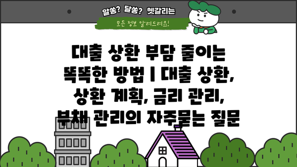 대출 상환 부담 줄이는 똑똑한 방법 | 대출 상환, 상환 계획, 금리 관리, 부채 관리