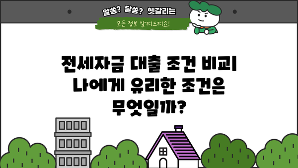 전세금반환대출 꼼꼼 비교 끝판왕| 나에게 딱 맞는 대출 찾기 | 전세금 대출 비교, 금리 비교, 조건 비교, 전세자금 대출 추천