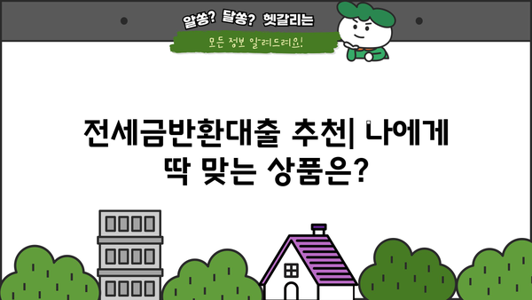 전세금반환대출 꼼꼼 비교 끝판왕| 나에게 딱 맞는 대출 찾기 | 전세금 대출 비교, 금리 비교, 조건 비교, 전세자금 대출 추천