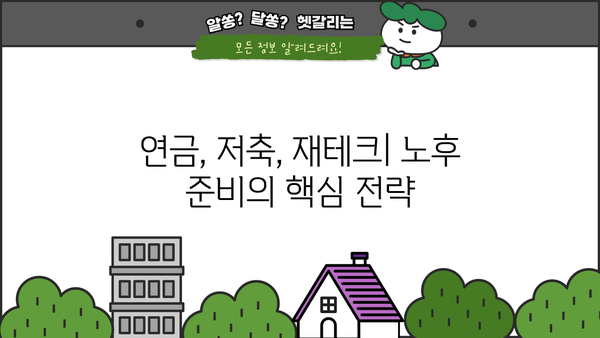 하나은행 연금저축 가이드| 노후 대비, 목표 달성 전략 | 연금, 저축, 재테크, 노후준비