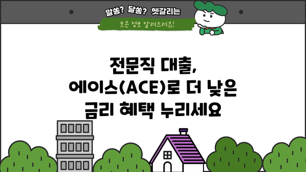 국민은행 전문직 종사자 대출 | 에이스(ACE) 전문직 무보증대출, 금리 혜택 & 자격 조건 | 국민은행, 전문직 대출, 무보증대출, 금리 비교