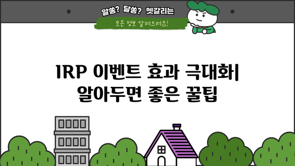 IRP 이벤트, 이제 놓치지 마세요! | IRP 이벤트 꿀팁, 성공적인 이벤트 운영 가이드