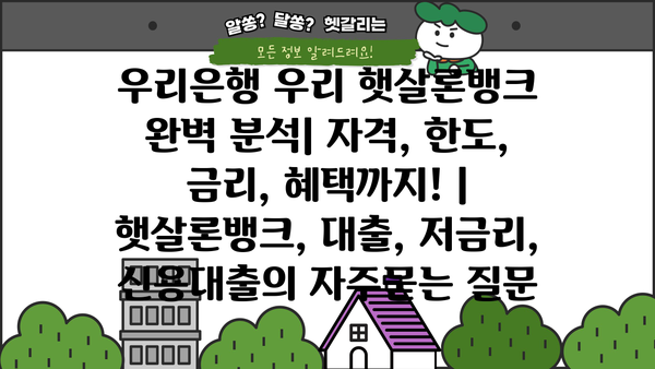 우리은행 우리 햇살론뱅크 완벽 분석| 자격, 한도, 금리, 혜택까지! | 햇살론뱅크, 대출, 저금리, 신용대출