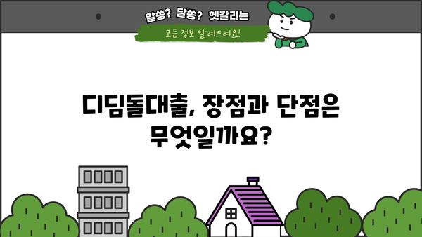 디딤돌대출 완벽 가이드| 자격, 요건, 장점, 단점, 한도까지 한눈에! | 주택담보대출, 저금리 대출, 주택 구매