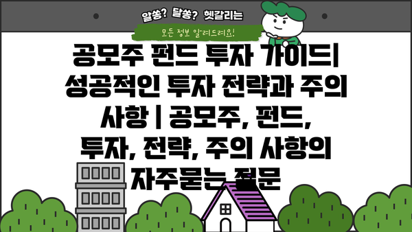 공모주 펀드 투자 가이드| 성공적인 투자 전략과 주의 사항 | 공모주, 펀드, 투자, 전략, 주의 사항