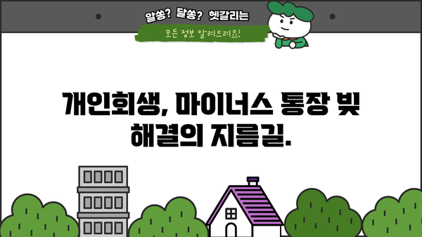 마이너스 통장 개인회생, 혜택 확대하는 방법 알아보기 | 개인회생, 채무 탕감, 빚 탕감, 파산, 법률 상담