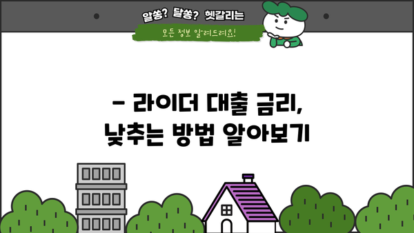 신한은행 쏠편한 생각대로 라이더 대출 완벽 가이드 | 한도, 금리, 우대 혜택, 신청 방법