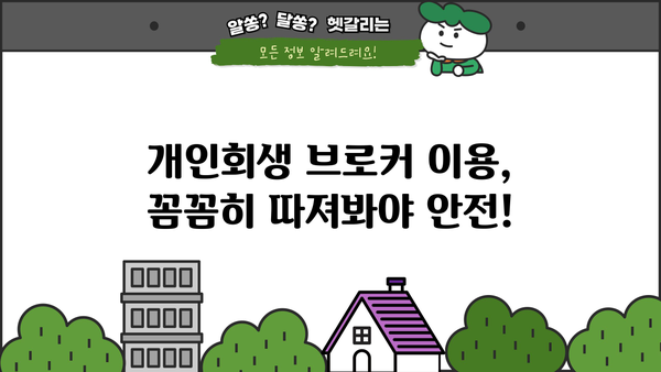 개인회생 브로커, 안전하게 이용하는 방법 | 개인회생, 파산, 법률 상담, 신뢰할 수 있는 브로커