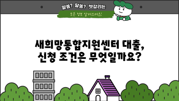 새희망통합지원센터 근로자 대출| 최저금리 & 저신용자 대출 가능할까요? | i am, 대출 조건, 신청 방법