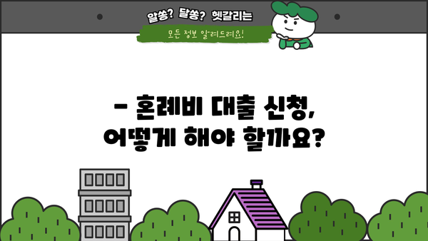 근로복지공단 혼례비 대출, 자격 조건부터 대상까지 한번에 확인하세요! | 결혼, 혼례, 대출, 지원, 자격