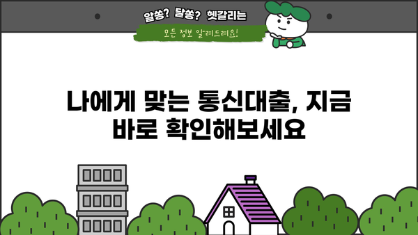 통신대출 당일 2시간 안에 해결! | 빠르고 간편한 대출 상담 및 승인