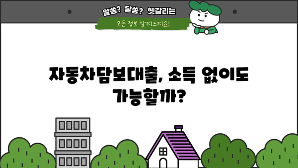 자동차담보대출 소득무관 신청 가능정보| 인천, 평택, 창원, 부천 지역 무입고 OK | 자동차대출, 소득 증빙, 비대면 신청