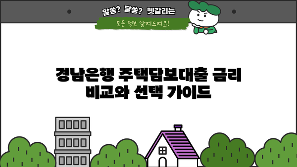 경남은행 주택담보대출 완벽 가이드| 대상, 한도, 금리, 우대금리, 필요서류 총정리 | 주택담보대출, 금리 비교, 대출 조건
