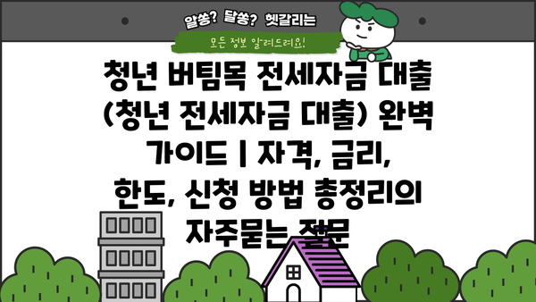 청년 버팀목 전세자금 대출 (청년 전세자금 대출) 완벽 가이드 | 자격, 금리, 한도, 신청 방법 총정리