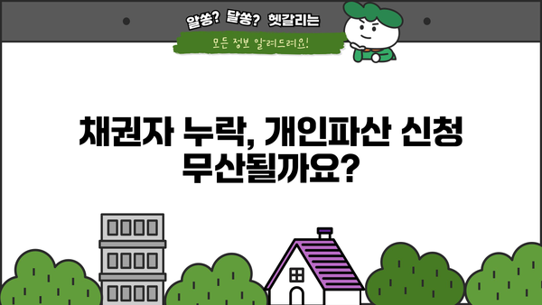 개인파산 신청 시 채권자 누락, 어떻게 해결할까요? | 채권자 누락, 파산 신청, 법률 정보, 채무 해결