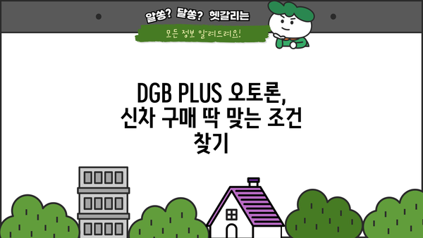 대구은행 DGB PLUS 오토론 신차, 중고차 구매 대출| 금리, 조건, 한눈에 비교! | 자동차 대출, 신차 구매, 중고차 구매, 대출 비교