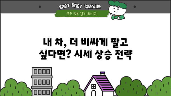 경차 중고차 대환대출 통합, 시세 2배 이상 높이는 방법 | 중고차 대출, 시세 상승, 성공 전략