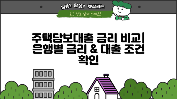 주택담보대출 비교 가이드| 시중은행 금리 & 조건, 정부지원 상품 차이점 | 주택담보대출, 금리 비교, 시중은행, 정부지원, 대출 조건