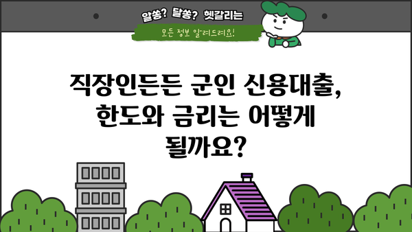 국민은행 KB 직장인든든 군인 신용대출 완벽 가이드| 조건, 한도, 금리 혜택 & 필요 서류 총정리 | 신용대출, 군인대출, 직장인대출, 대출정보