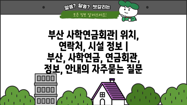 부산 사학연금회관| 위치, 연락처, 시설 정보 | 부산, 사학연금, 연금회관, 정보, 안내